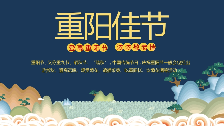 登高重阳节浓浓敬老情模板.pptx_第1页