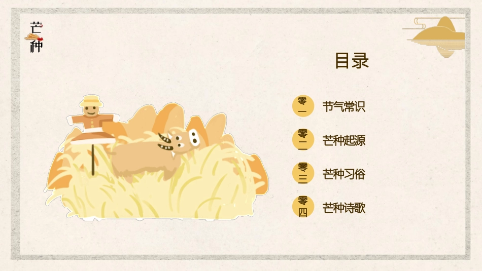 稻草人芒种节气主题模板2.pptx_第2页