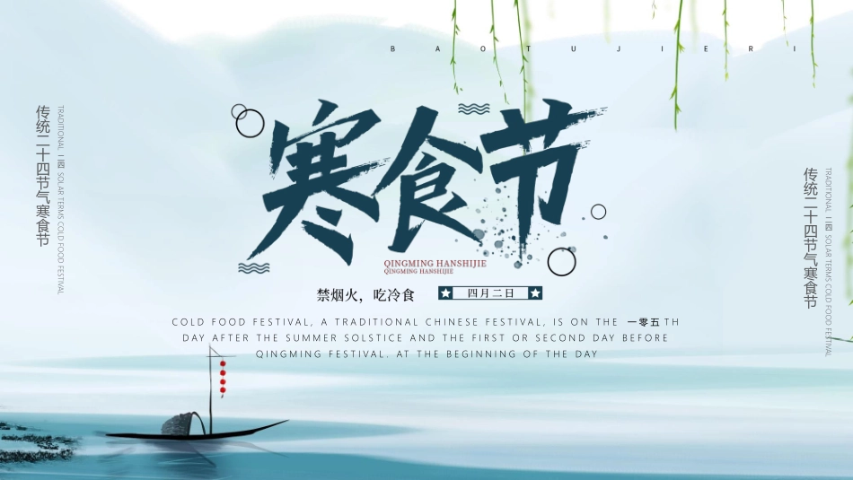淡雅古风寒食节主题模板2.pptx_第1页