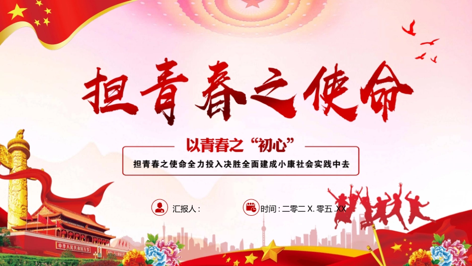 担青春之使命青年节模板2.pptx_第1页
