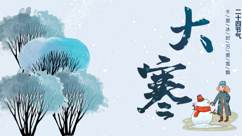 大树大寒节气主题模板.pptx_第1页