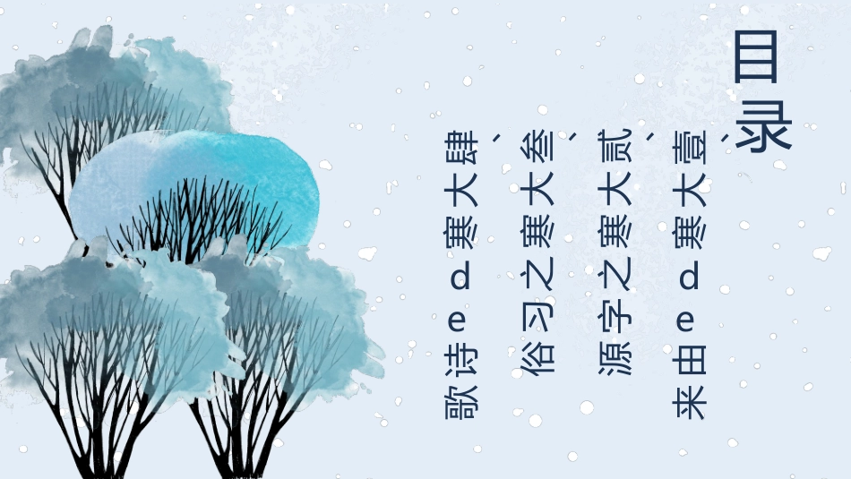 大树大寒节气主题模板.pptx_第2页
