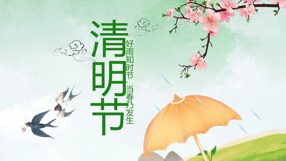 春天桃花燕子清明节模板.pptx_第1页
