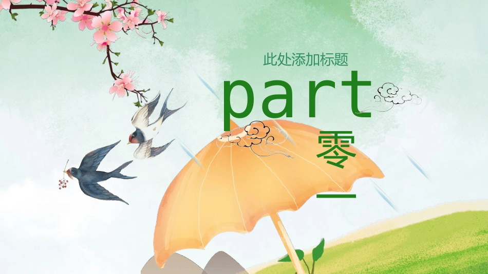 春天桃花燕子清明节模板.pptx_第3页