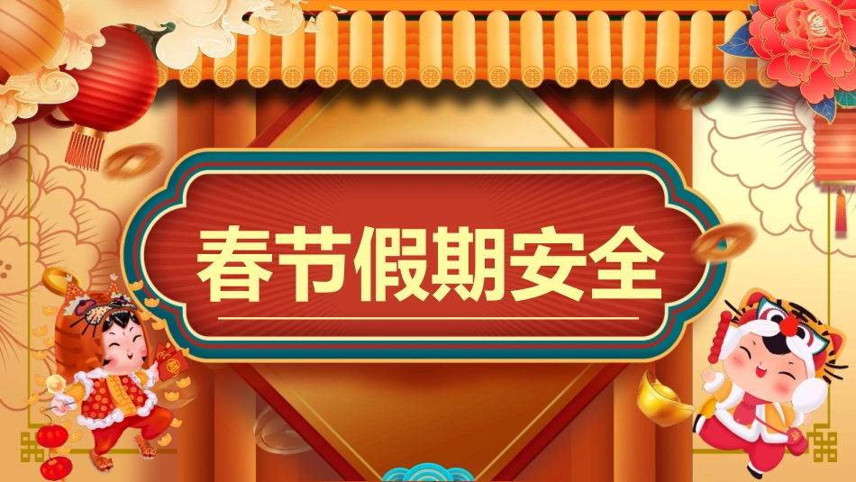 春节假期安全教育模板.pptx_第1页