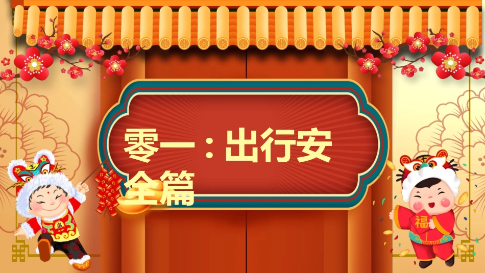 春节假期安全教育模板.pptx_第3页