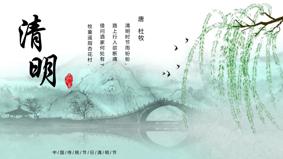 春天柳树燕子拱桥清明节模板.pptx_第1页