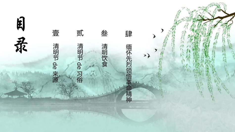 春天柳树燕子拱桥清明节模板.pptx_第3页