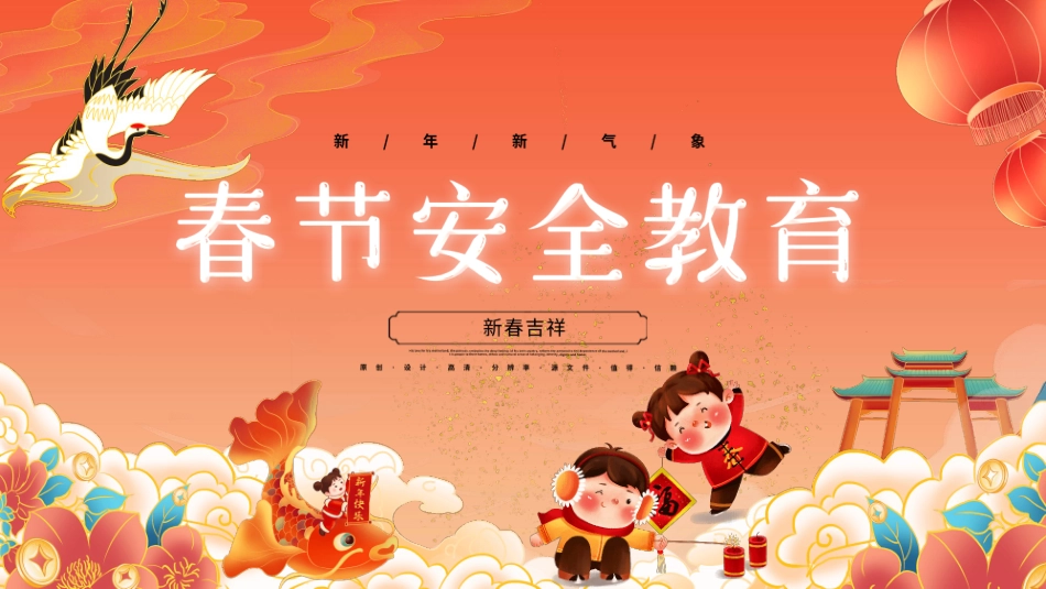春节安全教育班会模板.pptx_第1页