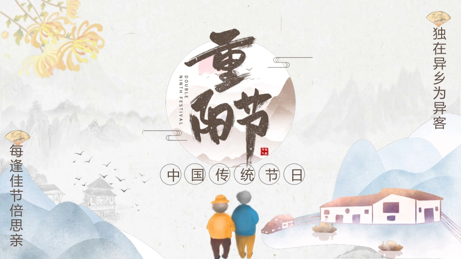 传统节日重阳节模板.pptx_第1页