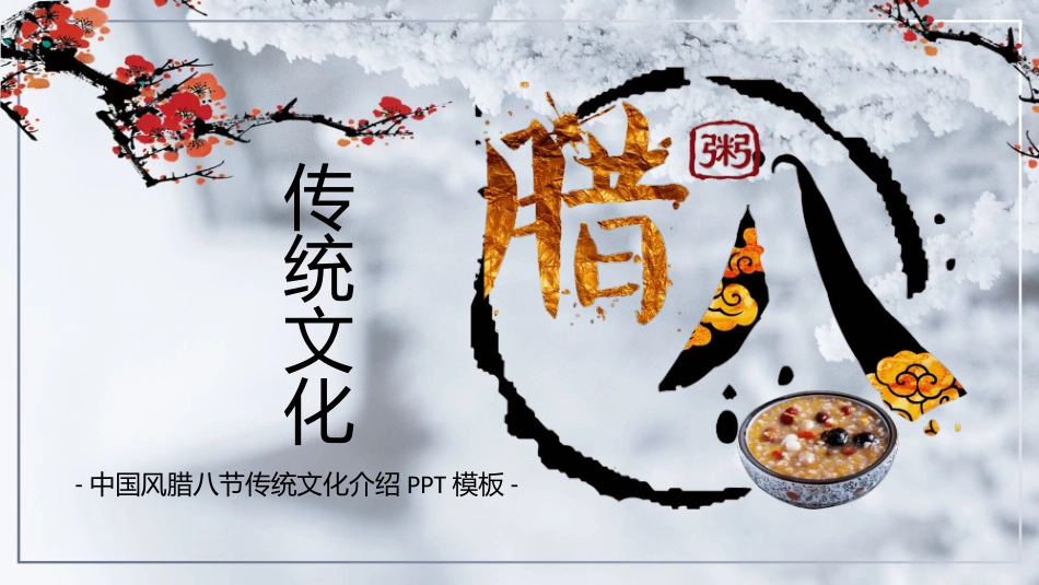 传统节日腊八节介绍模板.pptx_第1页