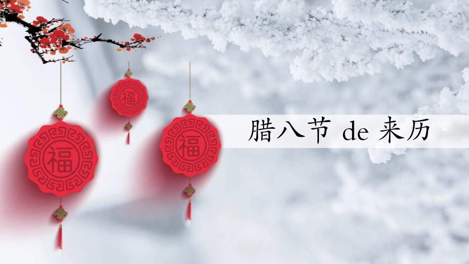 传统节日腊八节介绍模板.pptx_第3页
