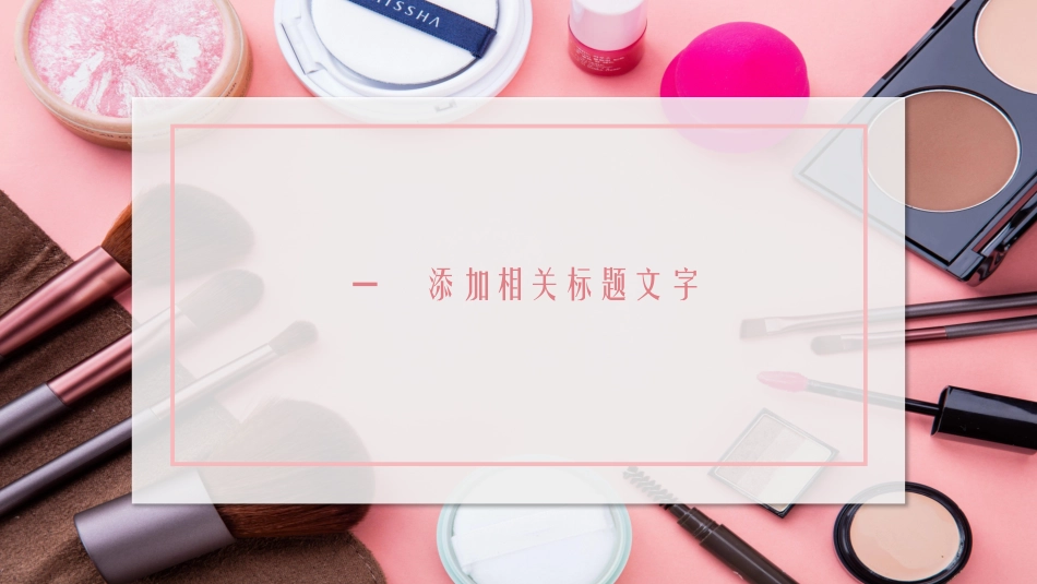 美容化妆培训美妆模板1.pptx_第3页