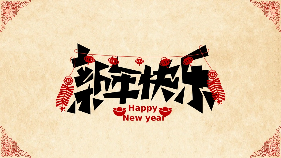 超精美喜庆新年春节模板.pptx_第1页