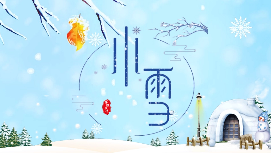 冰雪世界小雪节气模板.pptx_第1页