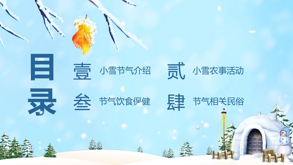 冰雪世界小雪节气模板.pptx_第2页