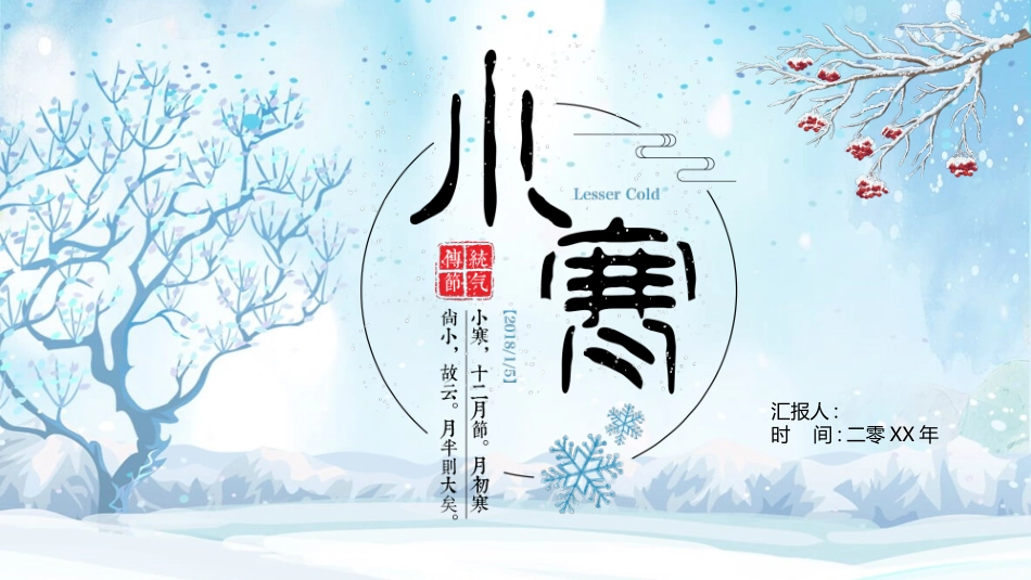 冰雪世界小寒节气模板.pptx_第1页
