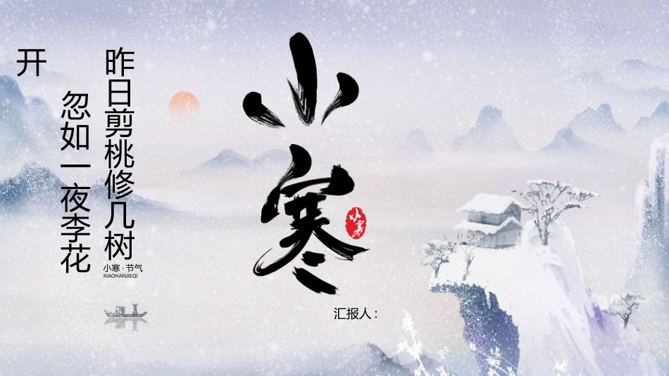 冰天雪地小寒节气模板2.pptx_第1页