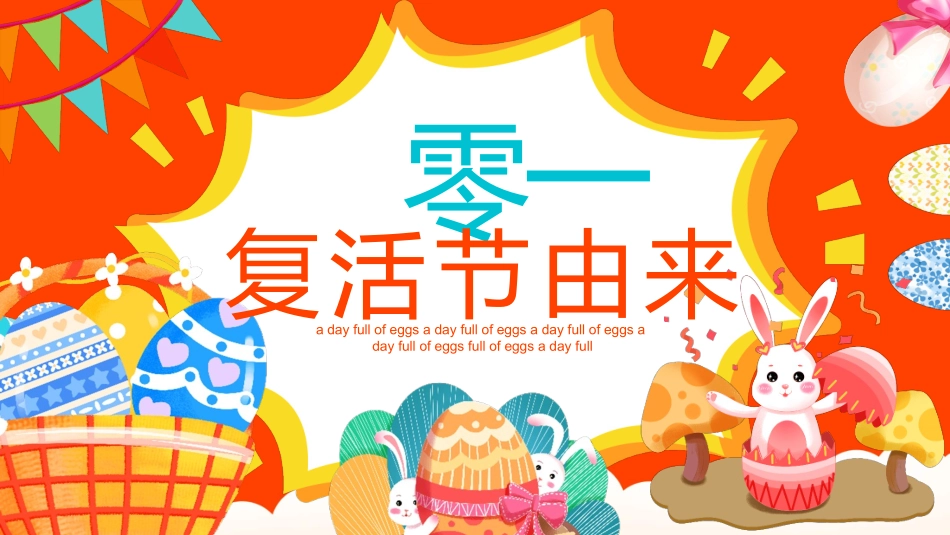 缤纷彩蛋复活节模板.pptx_第3页