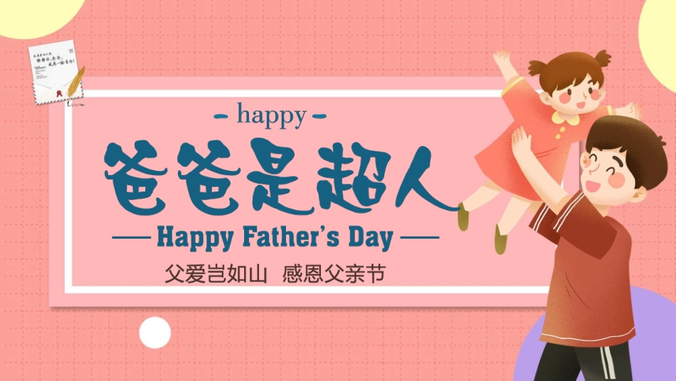 爸爸是超人父亲节模板.pptx_第1页