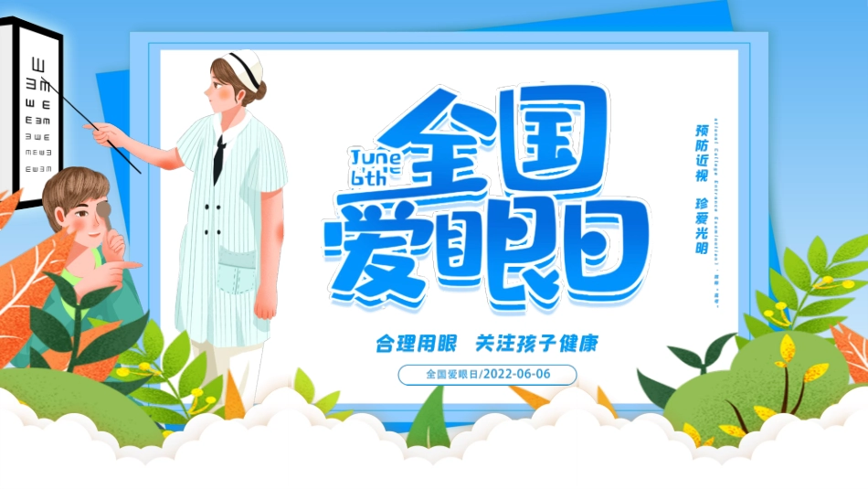 保护眼睛全国爱眼日介绍模板.pptx_第1页