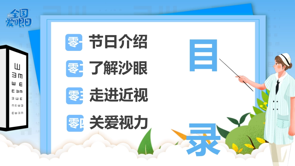 保护眼睛全国爱眼日介绍模板.pptx_第2页