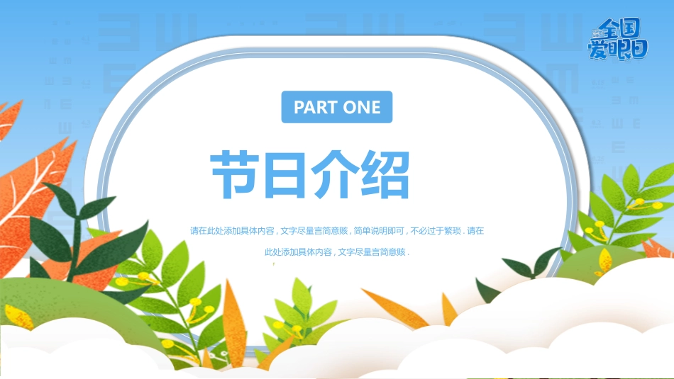 保护眼睛全国爱眼日介绍模板.pptx_第3页