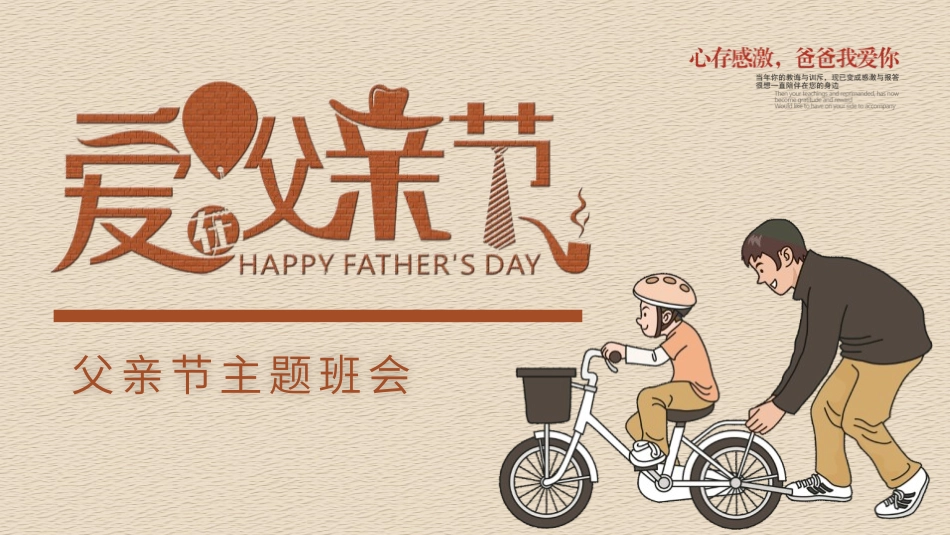 爱在父亲节班会模板2.pptx_第1页