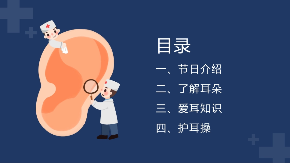 爱护耳朵全国爱耳日模板.pptx_第3页