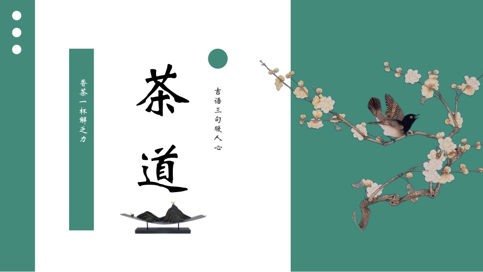 青色古典花鸟背景的茶道茶文化模板.pptx_第1页