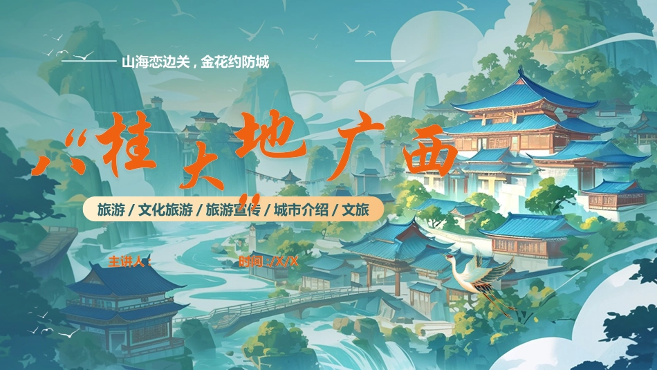 青色国潮风“八桂大地”广西旅游宣传模板.pptx_第1页