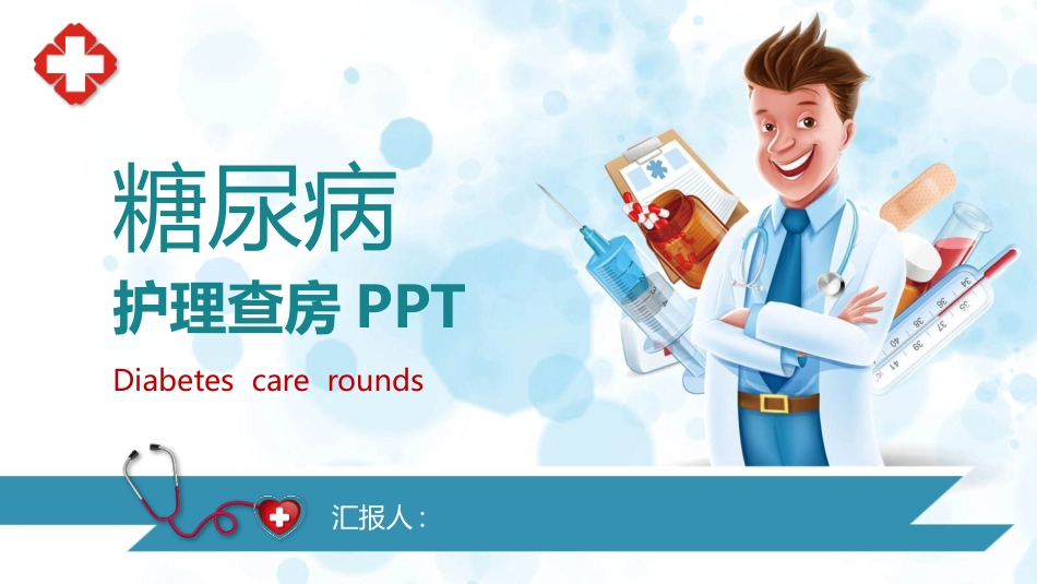青色卡通医生背景的糖尿病护理查房知识讲座模板.pptx_第1页