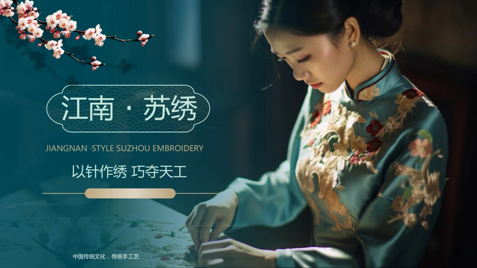 青色中国风“江南苏绣”国家级非物质文化遗产介绍模板.pptx_第1页