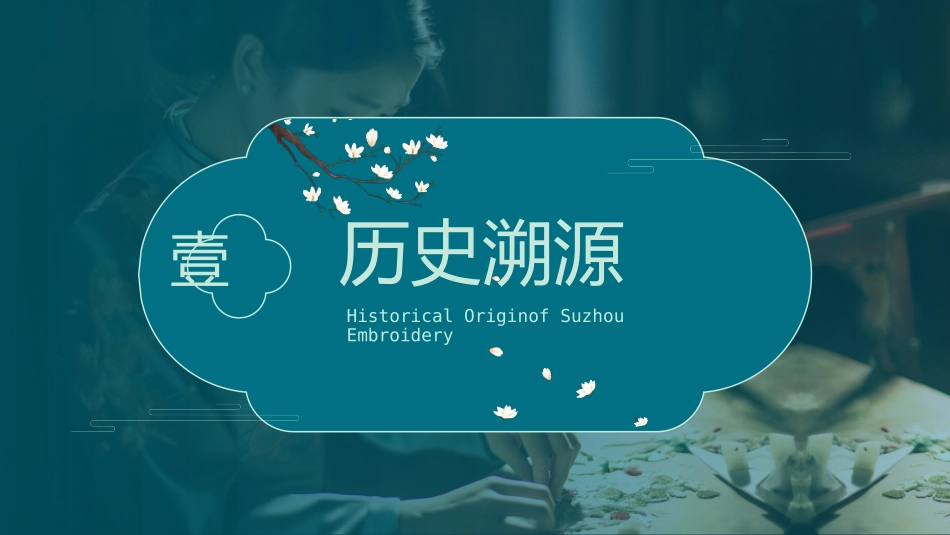 青色中国风“江南苏绣”国家级非物质文化遗产介绍模板.pptx_第3页