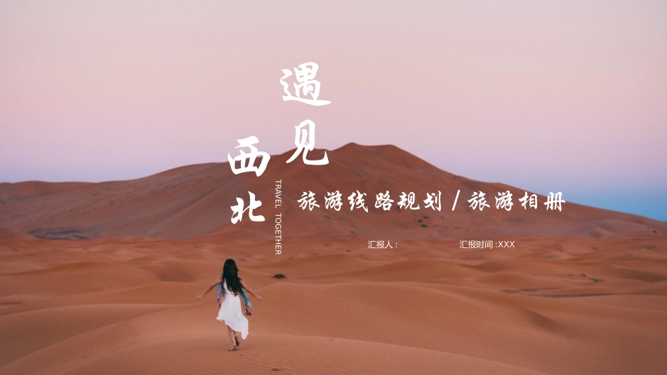 沙漠里的女孩背景“遇见西北”旅游线路规划旅游相册模板.pptx_第1页