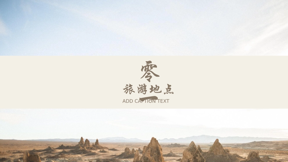 沙漠里的女孩背景“遇见西北”旅游线路规划旅游相册模板.pptx_第3页