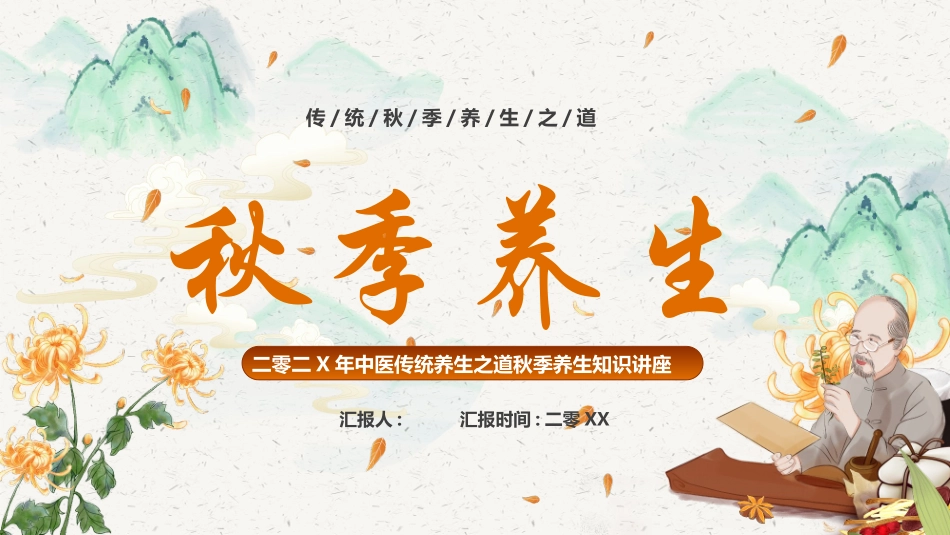 水彩群山菊花背景的中医传统养生之道秋季养生知识讲座模板.pptx_第1页