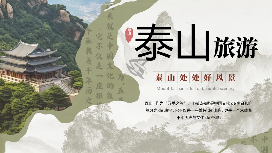 水墨群山古建筑背景的泰山旅游宣传模板.pptx_第1页