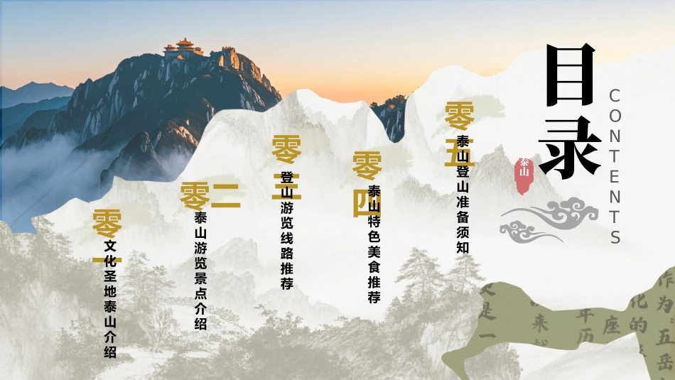 水墨群山古建筑背景的泰山旅游宣传模板.pptx_第2页