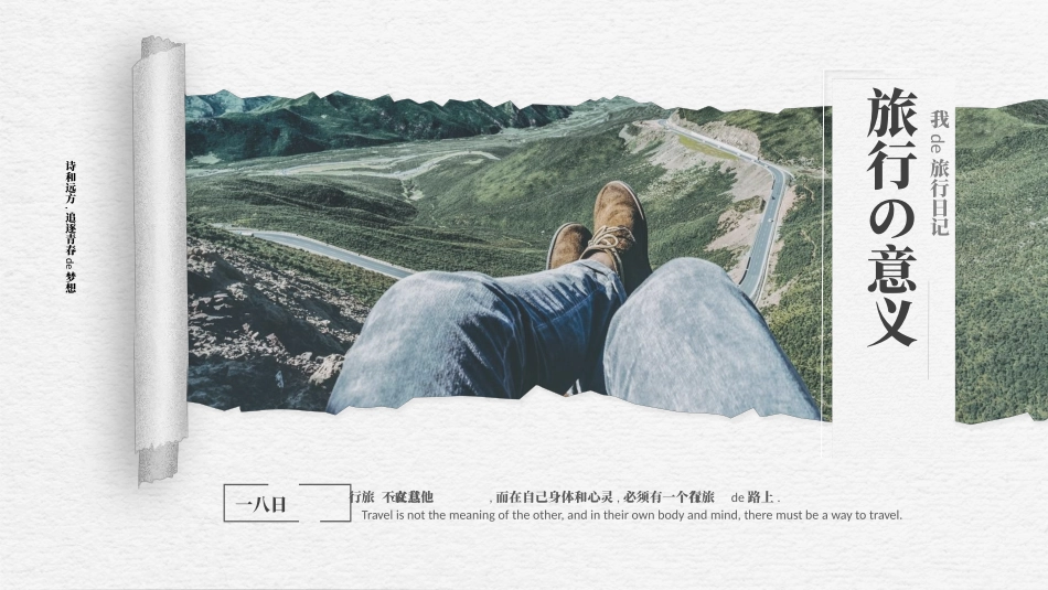 撕纸风“旅行的意义”旅行日记旅游画册模板.pptx_第1页