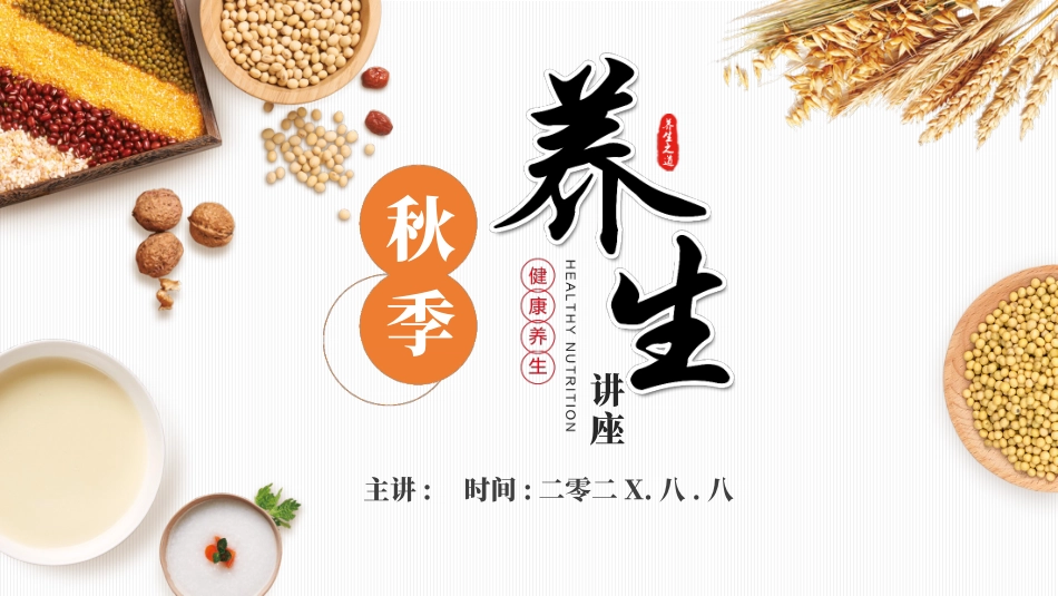 五谷杂粮背景的秋季养生健康讲座模板.pptx_第1页