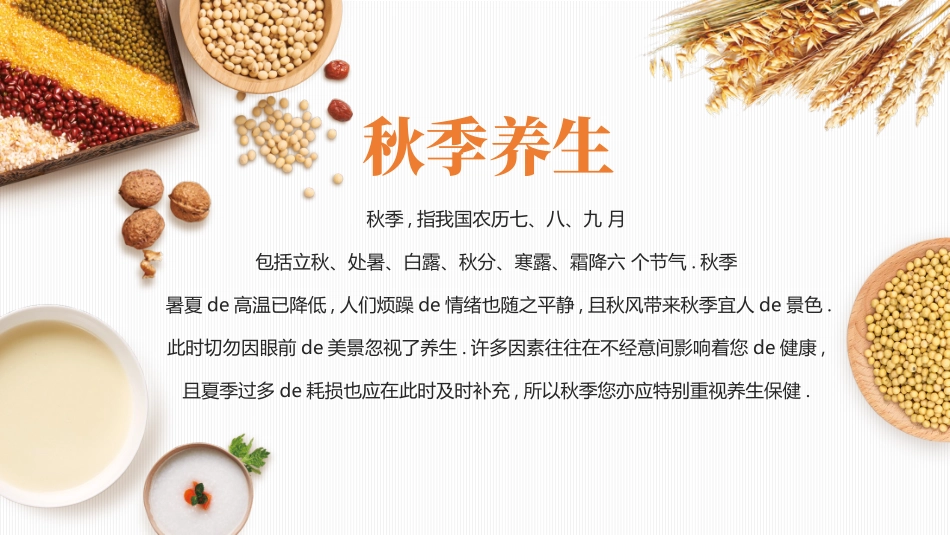 五谷杂粮背景的秋季养生健康讲座模板.pptx_第2页