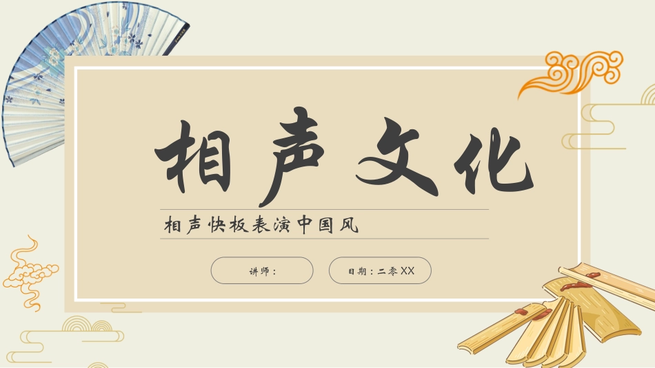 相声文化介绍相声快板表演模板.pptx_第1页
