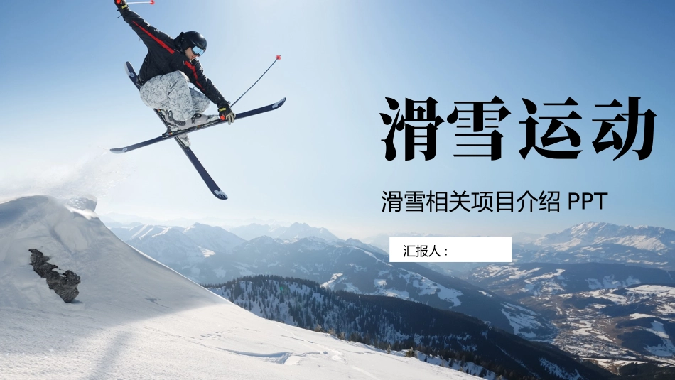 雪山滑雪背景的滑雪运动相关项目介绍模板.pptx_第1页