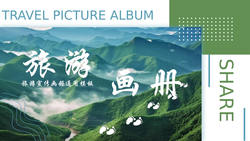 绿色群山背景的旅游宣传画册通用模板.pptx_第1页