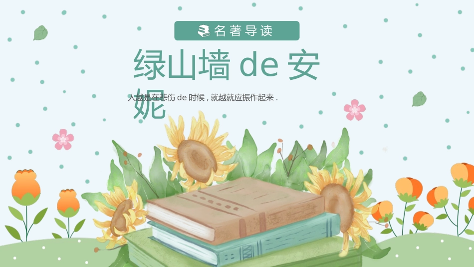 绿色简约读书分享绿山墙的安妮模板.pptx_第1页