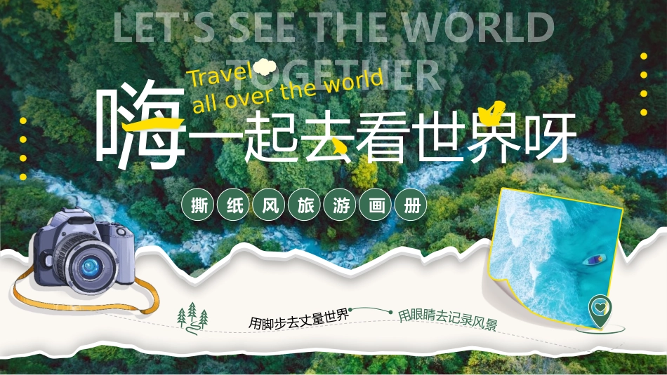 绿色森林背景的“嗨一起去看世界呀”撕纸风旅游画册模板.pptx_第1页