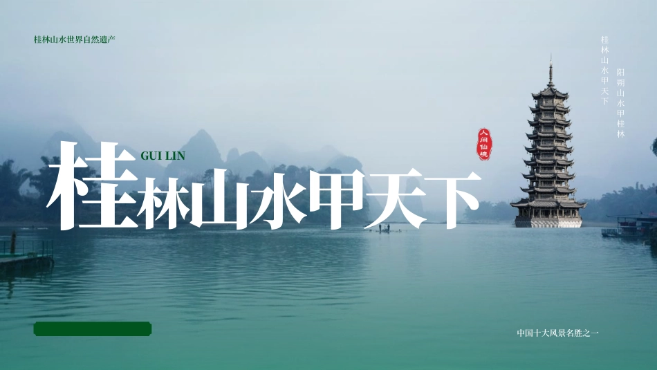 绿色高塔湖水背景的“桂林山水甲天下”旅游宣传推广模板.pptx_第1页
