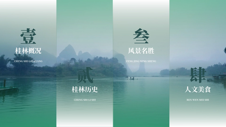 绿色高塔湖水背景的“桂林山水甲天下”旅游宣传推广模板.pptx_第2页