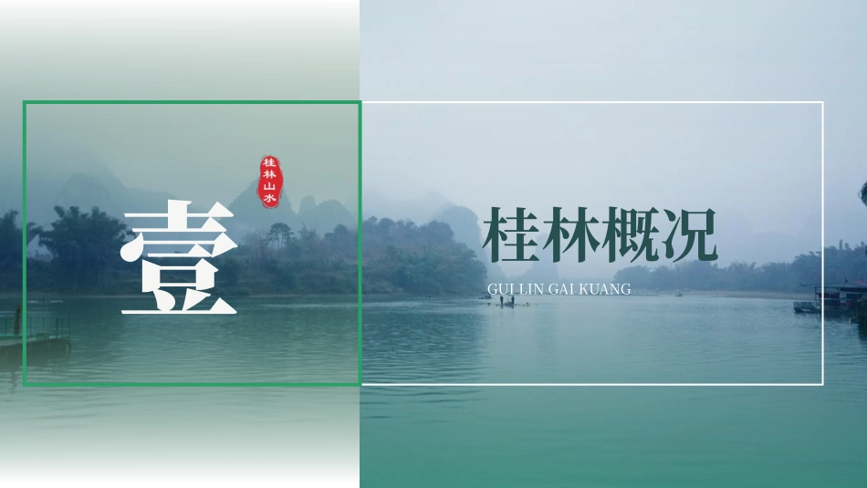 绿色高塔湖水背景的“桂林山水甲天下”旅游宣传推广模板.pptx_第3页